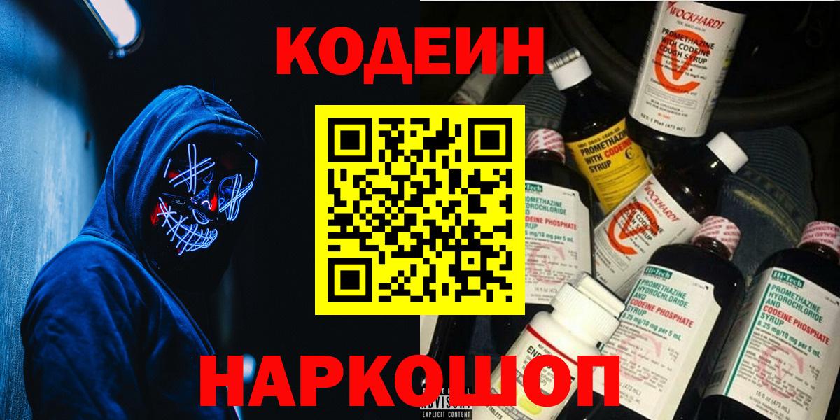 Кодеиновый сироп Lean напиток Lean (лин)  Кодеин Purple Drank  Вход с VPN  Горно-Алтайск 